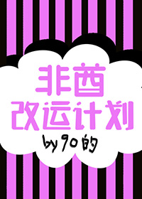 非酋改运计划txt